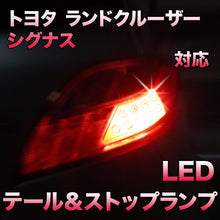 LEDテール＆ストップ トヨタ ランドクルーザーシグナス対応 2点セット