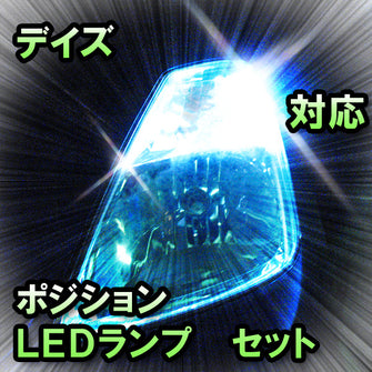 LED　ポジション　デイズ対応 セット