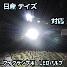 フォグ専用 日産 デイズ 対応 LEDバルブ 2点セット
