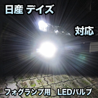 フォグ専用 日産 デイズ 対応 LEDバルブ 2点セット
