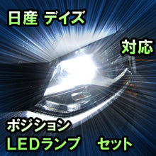 LEDポジション 日産 デイズ 対応 セット
