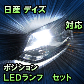 LEDポジション 日産 デイズ 対応 セット