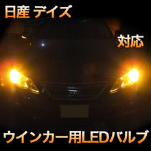 LEDウインカー 日産 デイズ 対応 4点セット