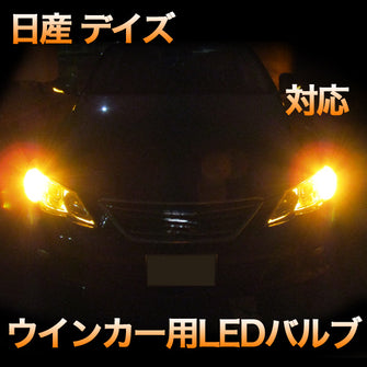 LEDウインカー 日産 デイズ 対応 4点セット