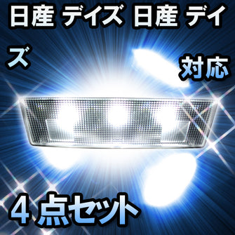 LEDルームランプ 日産 デイズ 対応 4点セット