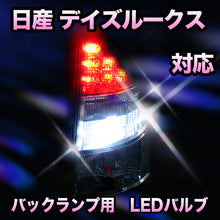LED バックランプ 日産 デイズルークス対応 セット