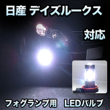 フォグ専用 日産 デイズルークス フォグランプ装備車対応 LEDバルブ 2点セット