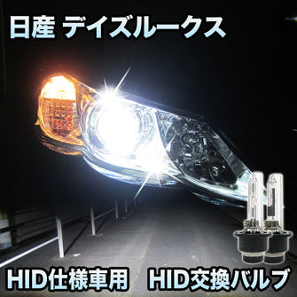 日産 デイズルークス ハイウェイスター 対応 HID仕様車用 純正交換HIDバルブ セット