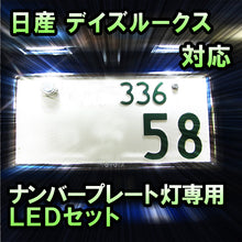 LEDナンバープレート用ランプ デイズルークス対応 1点