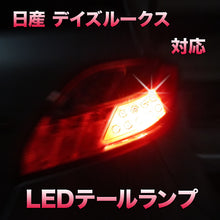 LEDテール＆ストップ 日産 デイズルークス S/X対応 2点セット