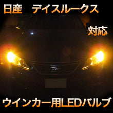 LEDウインカー 日産 デイズルークス 対応 4点セット