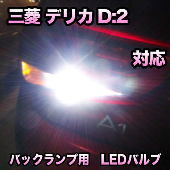 LEDバックランプ 三菱 デリカD:2対応 セット