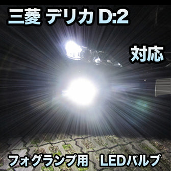 フォグ専用 三菱 デリカD:2対応 LEDフォグ 2点セット