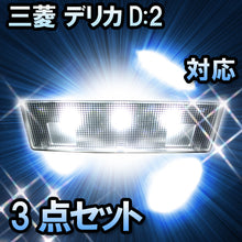 LEDルームランプ 三菱 デリカD:2対応 3点セット