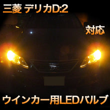LEDウインカー 三菱 デリカD:2対応 4点セット