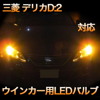LEDウインカー 三菱 デリカD:2対応 4点セット