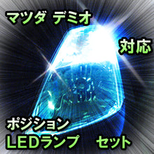 LED ポジション デミオ ハロゲンヘッドランプ装備車対応 セット