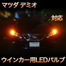LEDウインカー マツダ デミオ 対応 4点セット