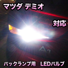 LED バックランプ マツダ デミオ対応 セット
