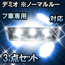 ＬＥＤルームランプ　マツダ　デミオ　ノーマルルーフ車専用対応　3点セット