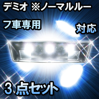 ＬＥＤルームランプ　マツダ　デミオ　ノーマルルーフ車専用対応　3点セット