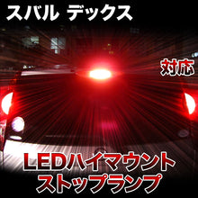 LEDハイマウントストップ スバル デックス対応バルブ