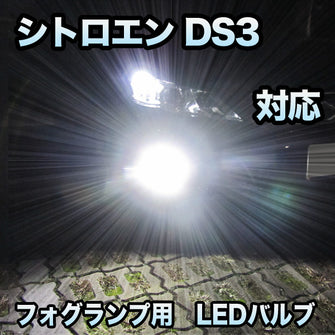 フォグ専用 シトロエン DS3 対応 LEDバルブ 2点セット