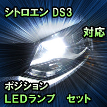 LEDポジション シトロエン DS3対応 セット