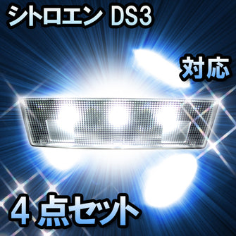 LEDルームランプ シトロエン DS3対応 4点セット