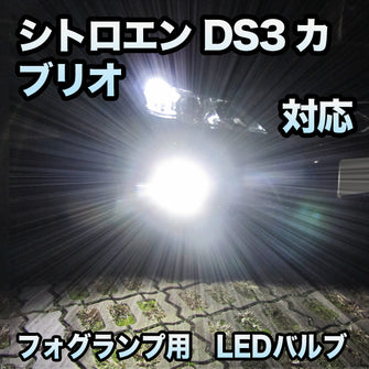 フォグ専用 シトロエン DS3カブリオ 対応 LEDバルブ 2点セット