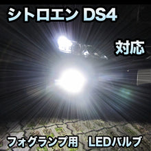 フォグ専用 シトロエン DS4対応 LEDバルブ 2点セット