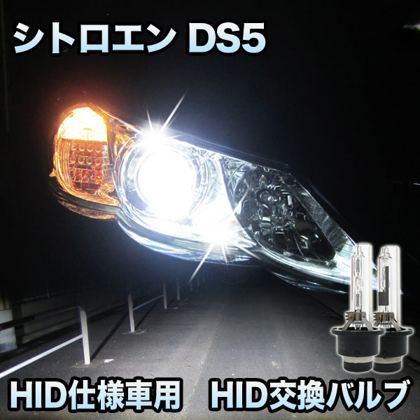 シトロエン　DS5 HIDヘッドライト シトロエン DS5対応 HID仕様車用 純正交換HIDバルブ セット– SAUTO