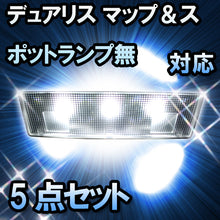 ＬＥＤルームランプ　日産　デュアリス　マップ＆スポットランプ無対応　5点セット