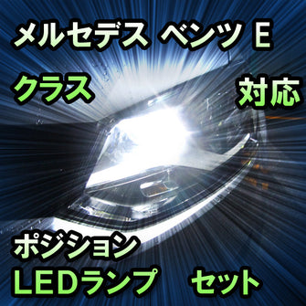 LEDポジション メルセデス ベンツ Eクラス W211 前期対応 セット