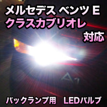 LEDバックランプ メルセデス ベンツ Eクラスカブリオレ対応セット