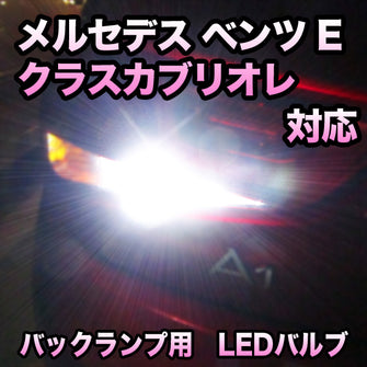 LEDバックランプ メルセデス ベンツ Eクラスカブリオレ対応セット