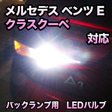 LEDバックランプ メルセデス ベンツ Eクラスクーペ対応セット
