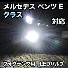 フォグ専用 メルセデス ベンツ Eクラス W212対応 LEDバルブ 2点セット