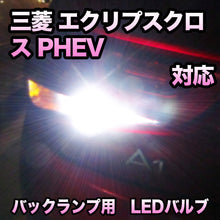 LED　バックランプ  三菱　エクリプスクロス PHEV　対応 セット
