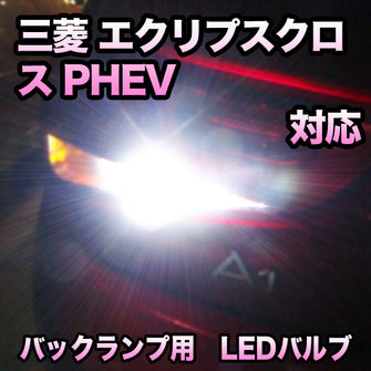 LED　バックランプ  三菱　エクリプスクロス PHEV　対応 セット