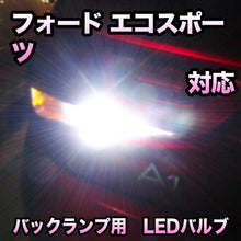 LEDバックランプ フォード エコスポーツ対応