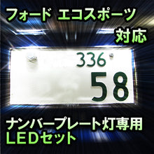 LEDナンバープレート用ランプ フォード エコスポーツ対応 2点セット