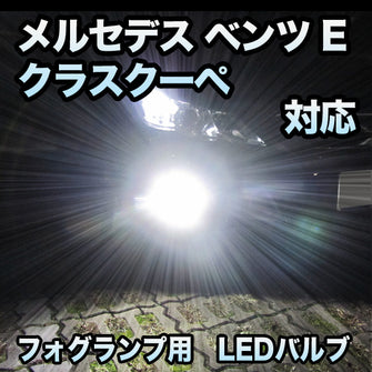 フォグ専用 メルセデス ベンツ Eクラスクーペ C207対応 LEDバルブ 2点セット