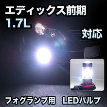 フォグ専用 　ホンダ　エディックス　前期　1.7L対応　LEDフォグ　2点セット