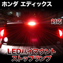 LEDハイマウントストップ ホンダ エディックス対応バルブ