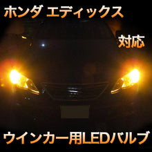 LEDウインカー ホンダ エディックス 対応 4点セット