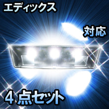 LED　ルームランプ　ホンダ　エディックス　対応　4点セット