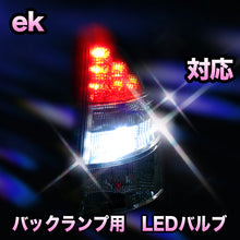 LED　バックランプ 三菱　ek　ワゴン/スポーツ/クラッシー/アクティブ　対応 セット