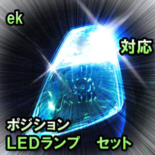 LED　ポジション　ek　ワゴン/スポーツ/クラッシー/アクティブ　対応セット