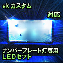 LEDナンバープレート用ランプ ekカスタム対応 1点